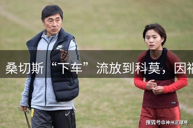 桑切斯“下车”流放到科莫，因祸得福还能踢欧冠