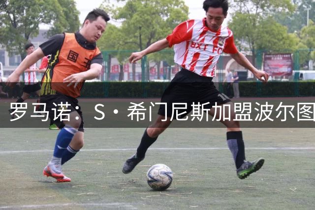 罗马诺：S·希门尼斯加盟波尔图在即，他正坐飞机前往葡萄牙
