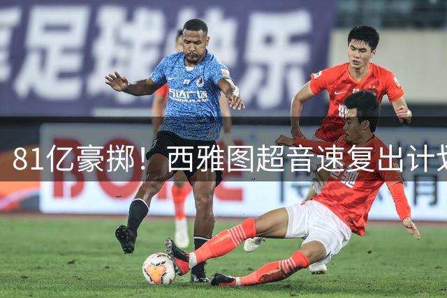 81亿豪掷！西雅图超音速复出计划启动